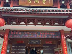 -香麒园·过桥米线·南湖雅宴