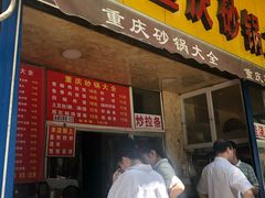 -巧酱府重庆砂锅大全