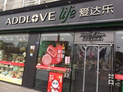 门面-爱达乐面包生日蛋糕(德阳珠江桥店)