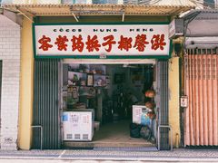 门面-洪馨椰子