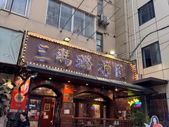 -三玛璐酒楼(汉口路店)
