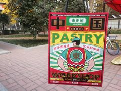 -東更道点心行(文化东路店)