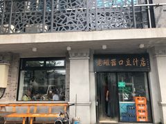 门面-老磁器口豆汁店(天坛店)
