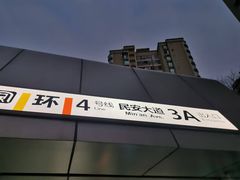-民安大道(地铁站)