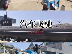 -大连旅顺潜艇博物馆
