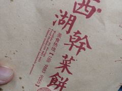 -裕丰西湖干菜饼