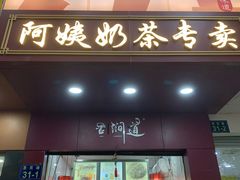 -阿姨奶茶专卖(舌涧道杭州惠民路创始店)