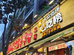 -钢管厂歆瑞源油卤串串香(春熙路太古里店)