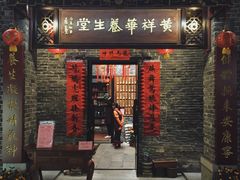 门面-黄祥华养生堂·炖汤·营养蒸饭(岭南天地店)
