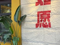-安多素食(广仁寺路店)