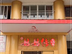 门面-妈妈传炖品(双林店)