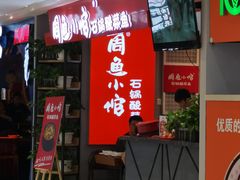 门面-周鱼小馆石锅酸菜鱼(活力汇店)