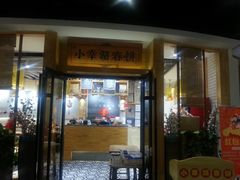 -小幸湖春饼(悦茂购物中心店)