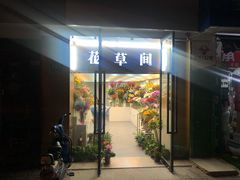 -花草间花行(法华镇路店)
