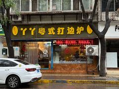 -丫丫汤膳打边炉(宏府408坊店)