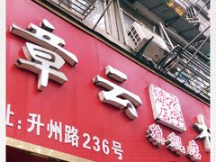 门面-章云板鸭(总店)