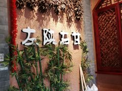 -左陕右甘(亚运村店)