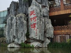 -天河潭旅游度假区