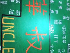 -華叔茶記
