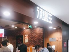 -汉堡王(西直门凯德MALL店)
