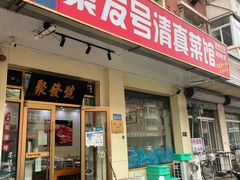 门面-聚发号清真菜馆