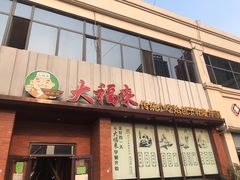 门面-大福来锅巴菜(古文化街店)