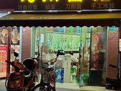 -河南面馆(瞿溪路店)