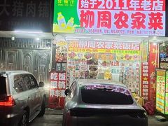 -始于2011柳周农家菜沙田柚美食店(东大街店)