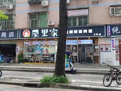 -屋里家延边朝鲜族冷面(梅林3店)