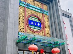 -北京全聚德(方庄店)