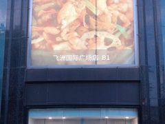 -飞洲国际广场