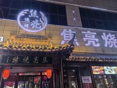 -焦亮烧烤海鲜(三原店)