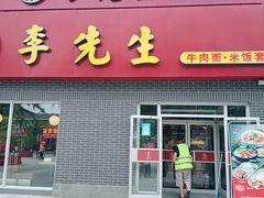 -李先生牛肉面大王(上海站南广场店)