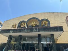 -武汉大学-桂园餐厅