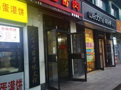 -傅记酱肉