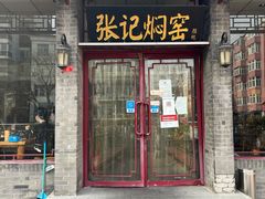 门面-张记焖窑·十五年专注焖烤(雍和宫店)