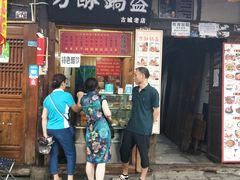 门面-刘氏方酥锅盔(古城总店)