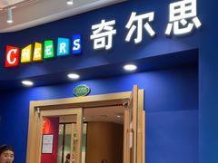 -奇尔思青少儿·语言·艺术·演讲(顾戴路店)