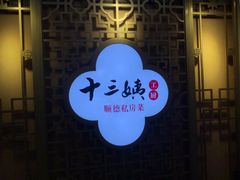 门面-十三姨工厨顺德美食·宴会·团餐(天河北路店)