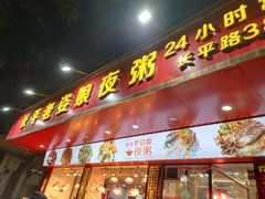 -长平老姿娘夜粥(平东一街店)