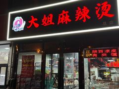 -大姐麻辣烫(莲宝中路店)