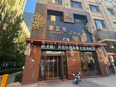 -蒙艾里民族传统菜蒙餐