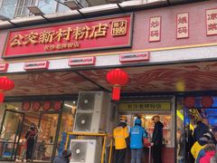 -公交新村粉店(赤岗冲店)