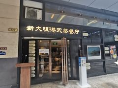 门面-新大咀港式茶餐厅(宝山万达店)