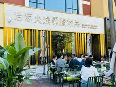 -浩海火烧云傣家菜(蓝港店)