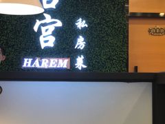 -后宫私房菜(汇客美食娱乐广场店)