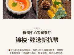 -锦楼·臻选新杭帮(杭州中心店)