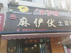 -麻伊伏土菜馆(朗州路店)