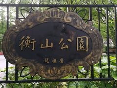 -徐家汇源景区-衡山公园