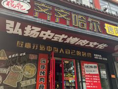 -杨记齐齐哈尔烤肉(总店)